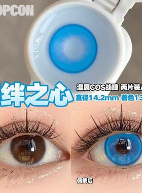 PROPCON 羁绊之心蓝色cos日抛2片装