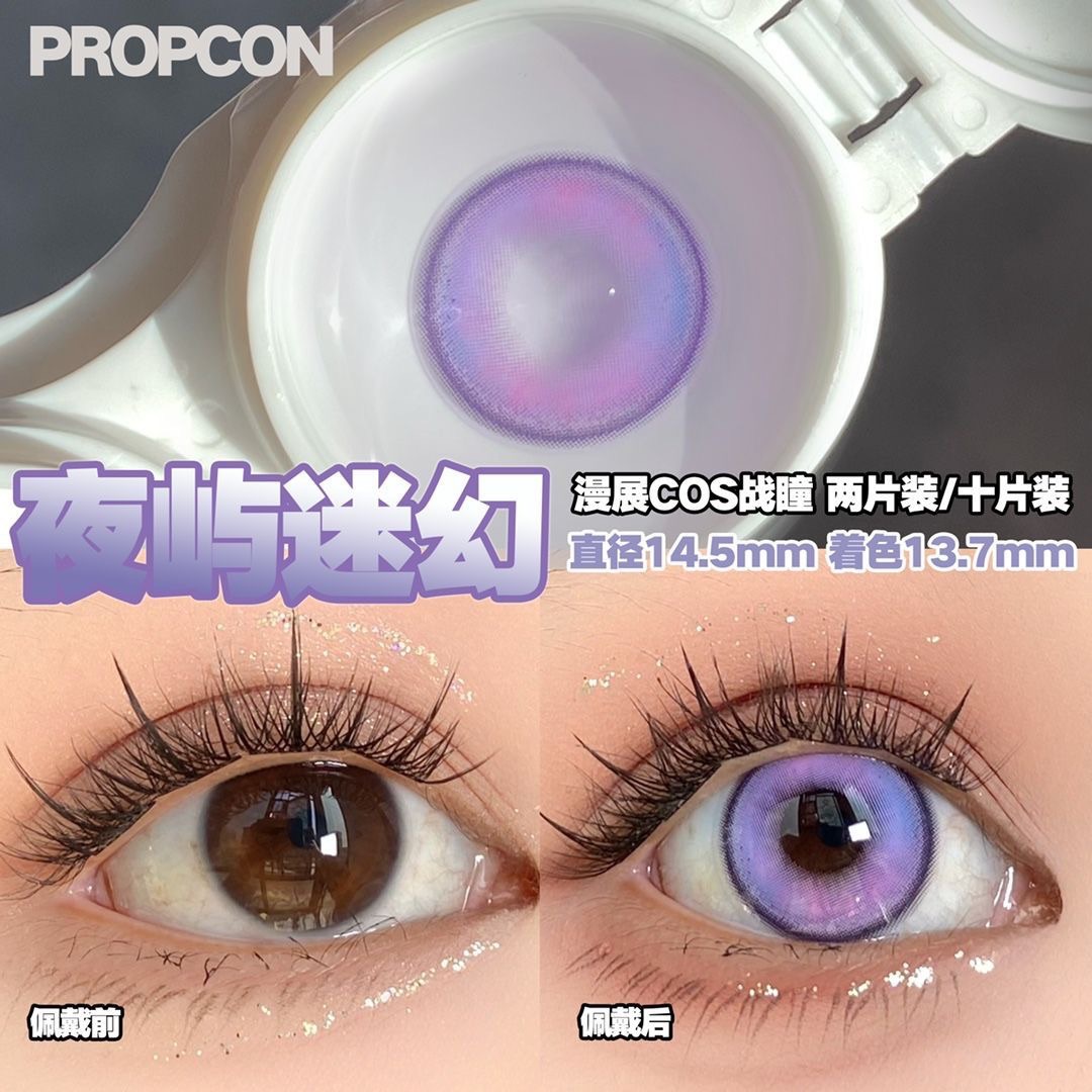 PROPCON夜屿迷幻紫色cos日抛2片装