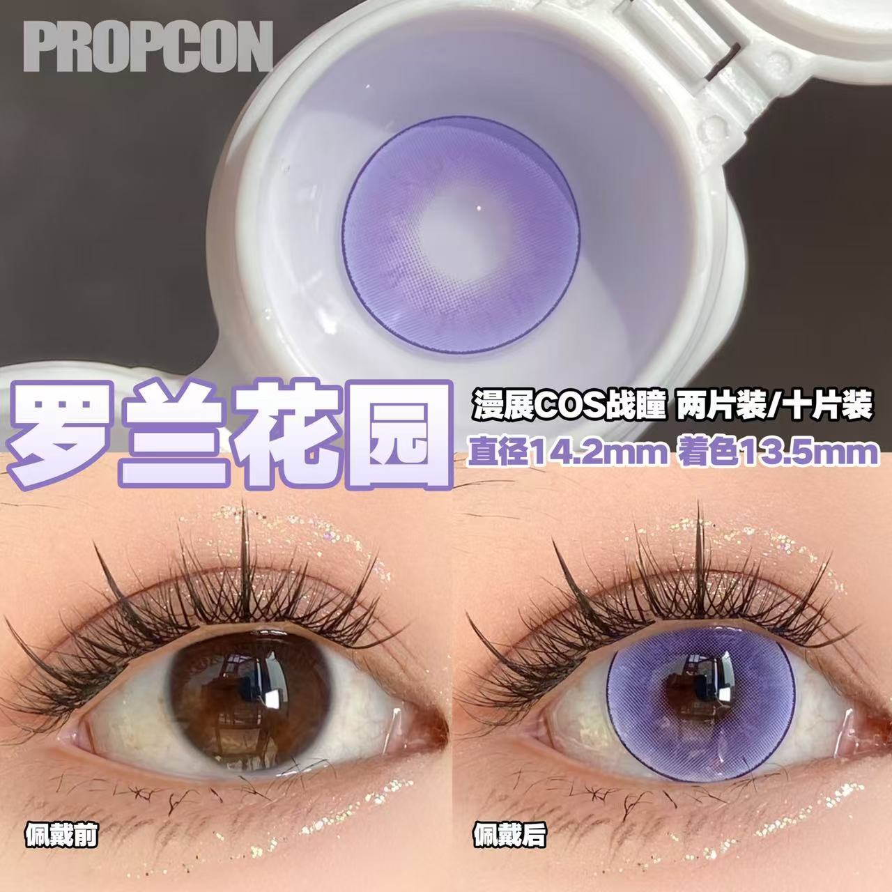 PROPCON 罗兰花园紫色cos日抛2片装