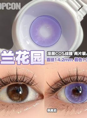 PROPCON 罗兰花园紫色cos日抛2片装
