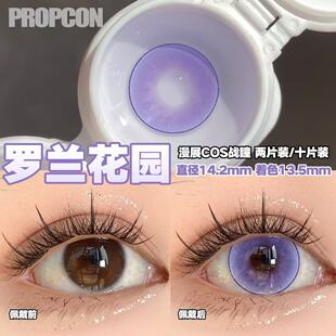 PROPCON 罗兰花园紫色cos日抛2片装