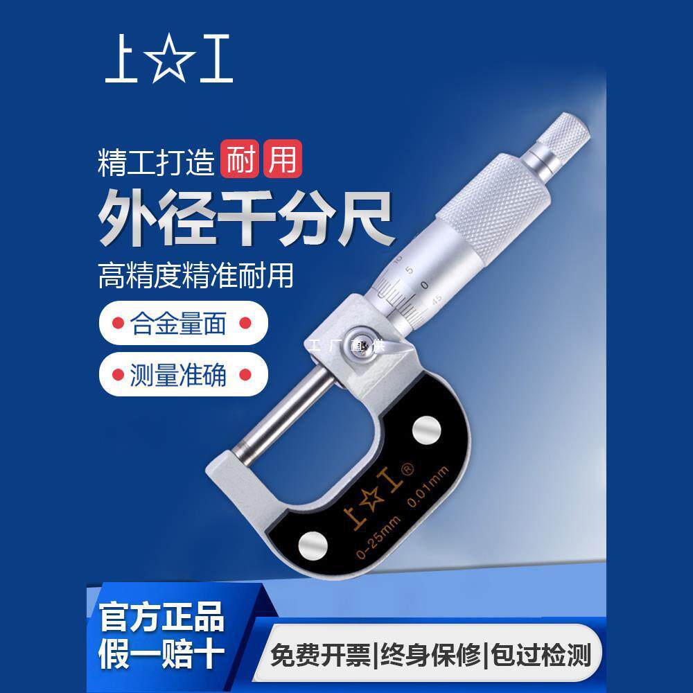 上工外径千分尺分厘卡0-25-50-75-100MM高精度机械螺旋测微仪器楚