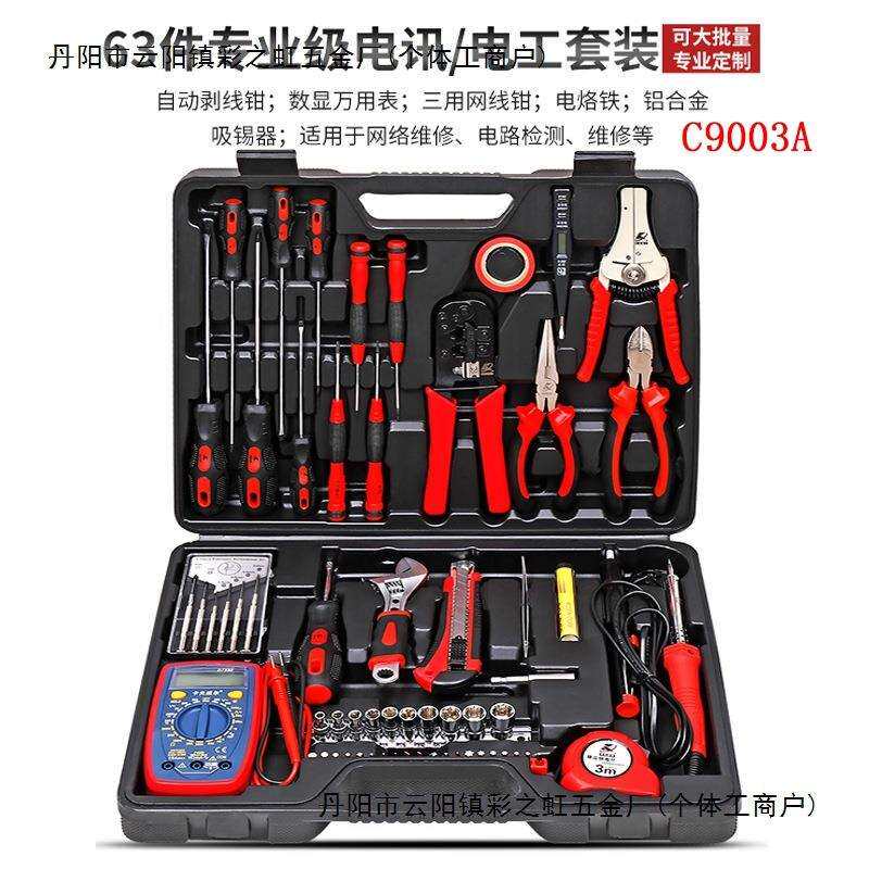 卡夫威尔 63件套电讯网络维修组套电工工具箱套装带万用表 C9003A