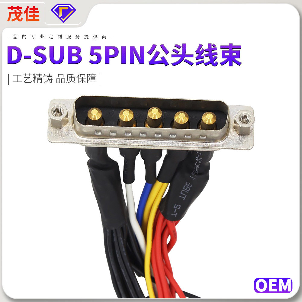 大电流厂家现货D-SUB5PIN公头母接线端子电器配件连接线汽车线束