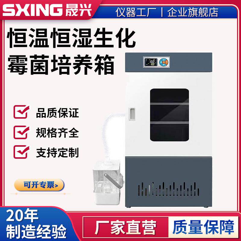 生化培养箱细菌霉菌光照气候培养箱微生物实验室恒温恒湿箱试验箱