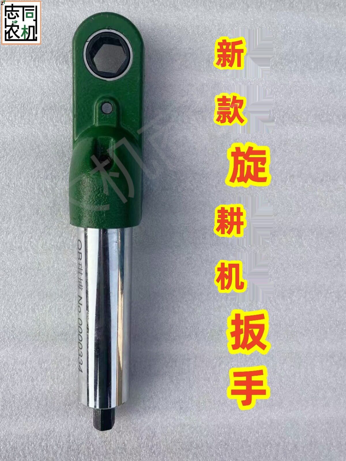 旋耕机灭茬机直角扳手拆刀片