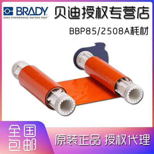 贝迪打印机色带BBP85/2508A/13519/5A519/B85-R-220X60-OR 碳带