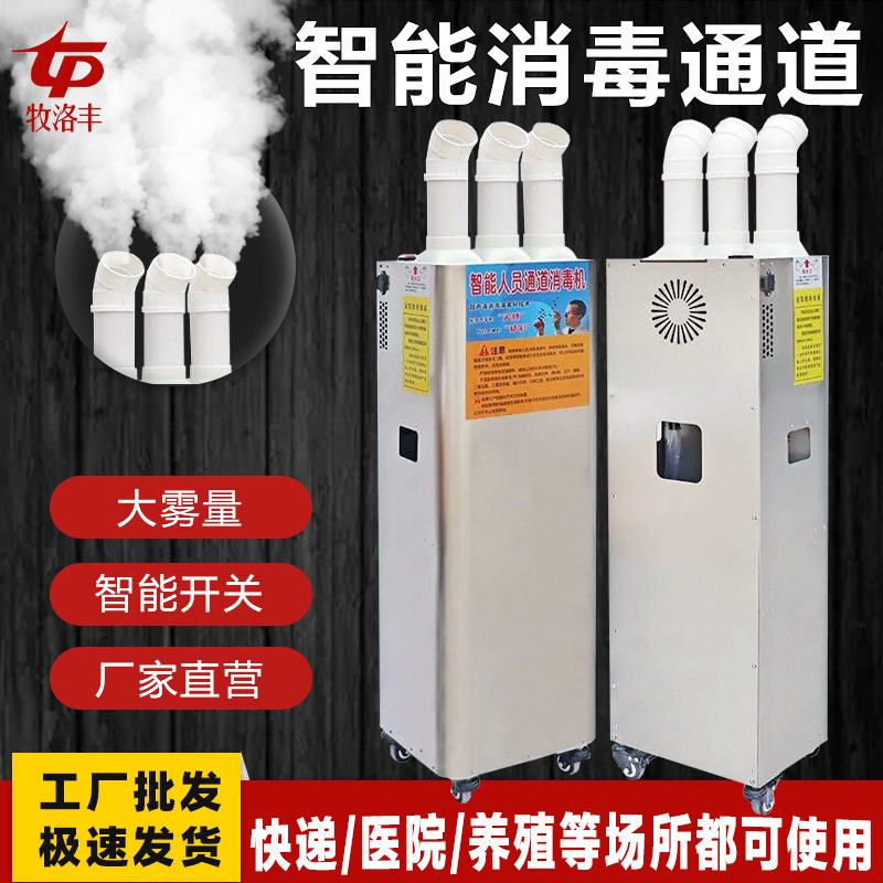 消毒机养殖场智能人员牧洛丰消毒通道移动式商场用快递用壁挂式