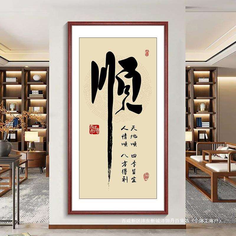 顺字竖幅字画新中式玄关挂画客厅走廊过道装饰画入户正对门壁画