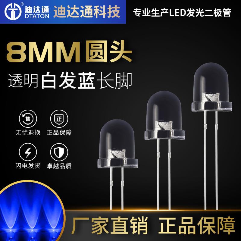 F8白发蓝长脚 8mm圆头超高亮蓝灯 蓝光 led蓝色灯珠 发光二极管