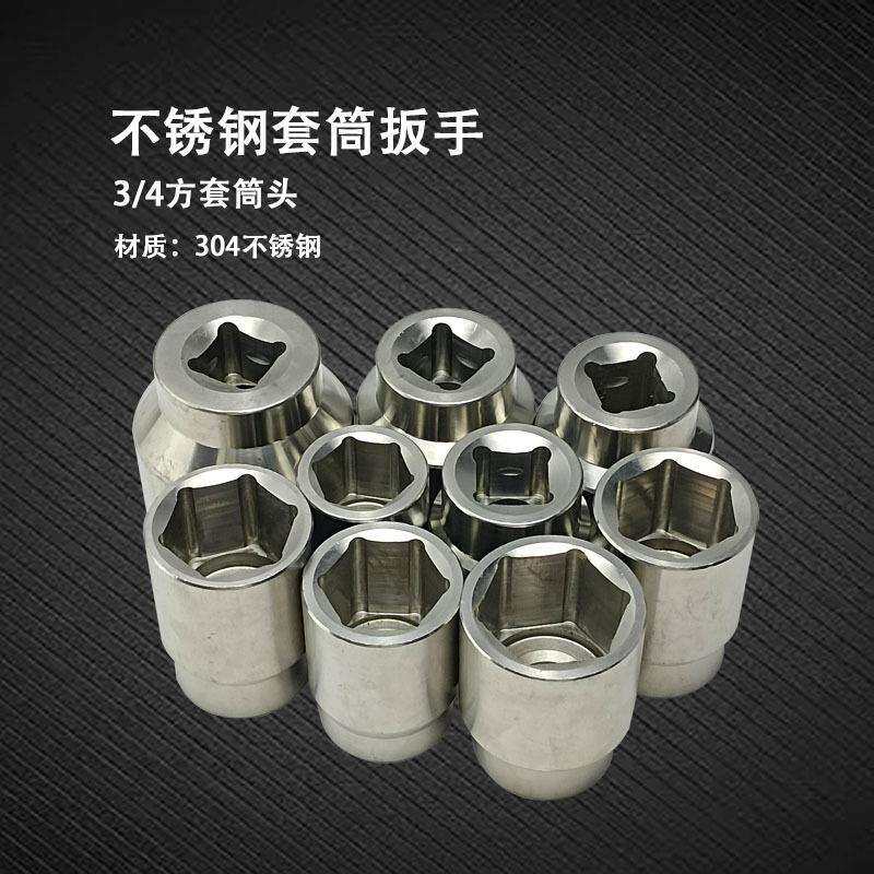 304不锈钢套筒扳手3/4方六角套筒头白钢耐腐蚀铝厂用可搭配件使用