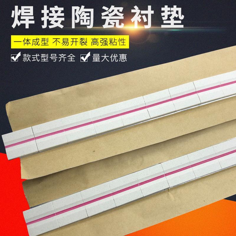 沙龙-A2单面焊接陶瓷衬垫平焊衬垫直角衬垫焊接衬垫RC-C1衬垫