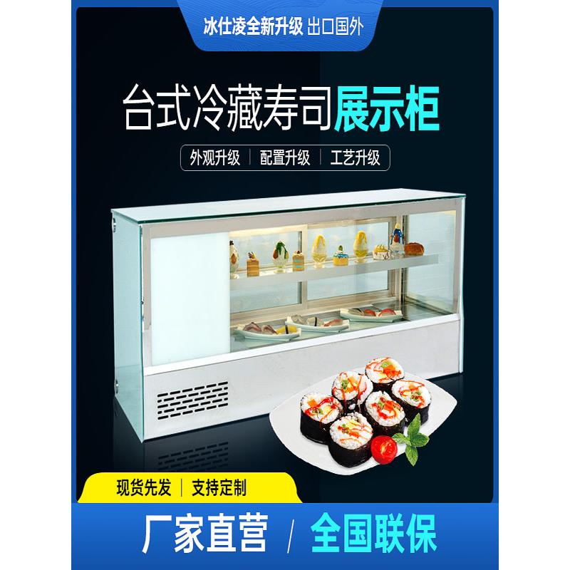 寿司柜小型商用弧形直角台式冷藏展示柜熟食刺身水果蛋糕保鲜柜