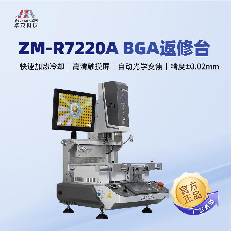 卓茂R7220A光学对位BGA返修设备 电脑主板芯片维修精密返修拆焊台
