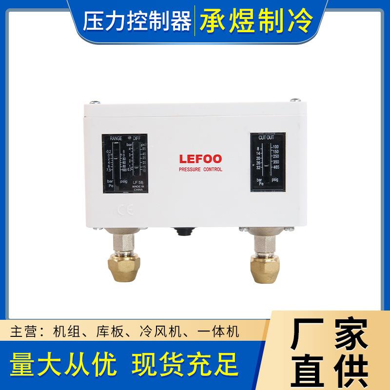 LEFOO冷库专用开关高低压保护开关制冷机组压力控制器设备