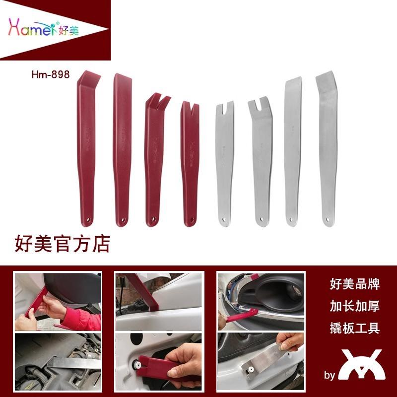 8件套好美拆车工具撬板安装汽车导航音响门板机盖外壳卡扣起子
