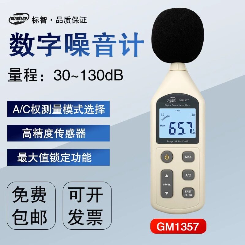 标智GM1357/GM1356高精度分贝仪噪音计便携式声级计噪音测试