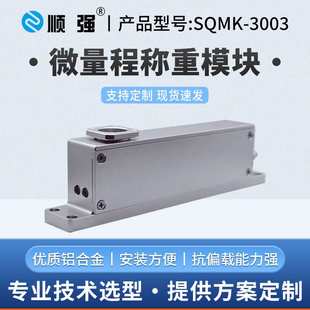 顺强SQMK 3003高精度微量程称重模块点胶机压力模块检重分选