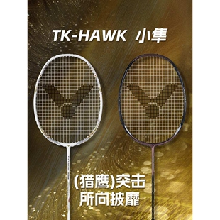 Victor胜利小隼黑金TK突击维克多HAWK专业进攻型白金羽毛球拍