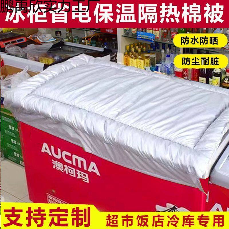冰柜上面的盖布冰箱防水防晒遮阳省电保温展示柜盖巾隔热被子加厚