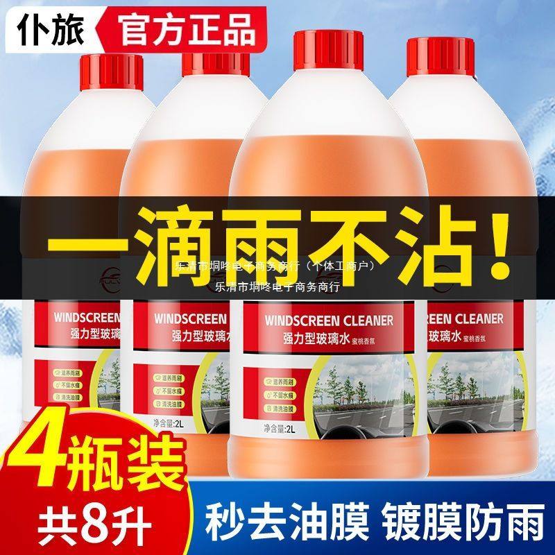 汽车玻璃水雨刮水去污除虫胶油膜去除剂防冻四季通用春夏