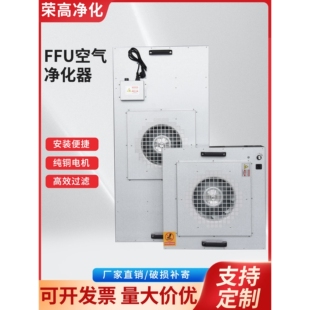 现货FFU空气净化器过滤器工业无尘车间洁净棚百级新风机过滤