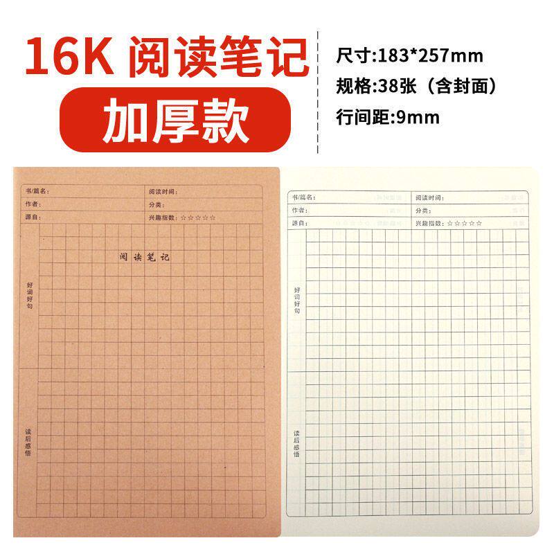 牛皮纸学生阅读笔记本16K方格好词好句本A4采蜜本读书记录本