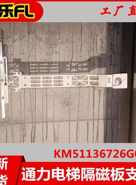 05726 G全新层通力0  113607磁M501平K开关 隔板支架6GG支架G电梯
