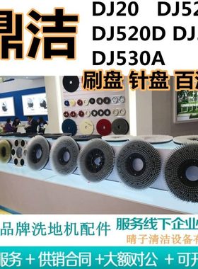 鼎洁DJ20/DJ520A/DJ520D/DJ350/DJ530A洗地机刷盘针盘地刷百洁垫