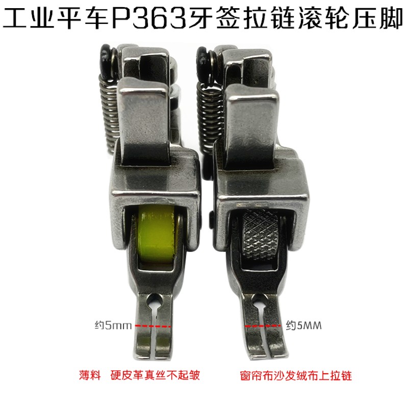 工业平车P363牙签窄滚轮压脚缝纫C机上拉链0.3厚料轮子小压脚全钢