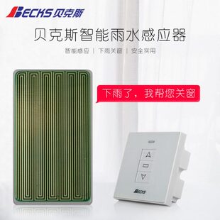 关斯贝智能自动电动水关雨窗自动 雨传感器下窗感应器关窗户克窗
