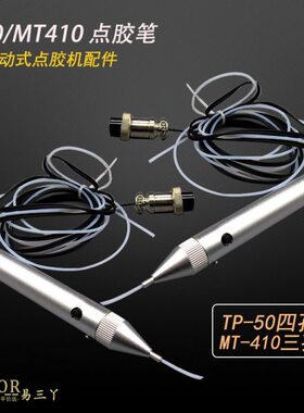 铁氟龙细管点胶笔 MT410 TP50蠕动式点胶机配件点胶笔  手动点胶