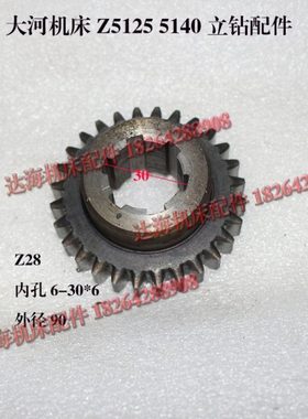 福临丹东滕州常州大河Z5125Z5140立钻121102B齿轮Z28齿立钻配件