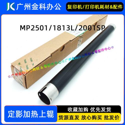 原装 理光MP2500 1813L 2001SP 1913 2013 2501 定影上辊 加热辊