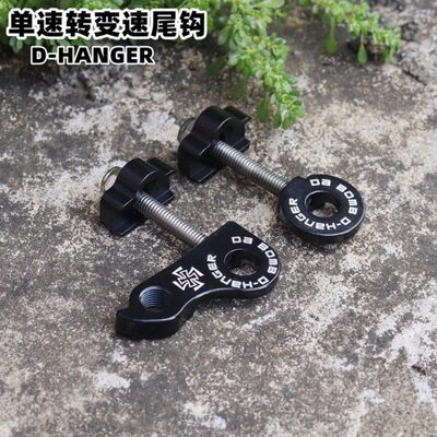 DABOMB达奔 自行车D型尾勾紧链器单速鱼尾叉转换器改变速后拨勾爪