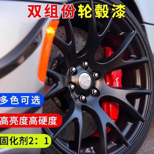2K双组份轮毂喷漆改色烤漆镜面亮黑轮毂划痕修复钢圈翻新漆自喷漆