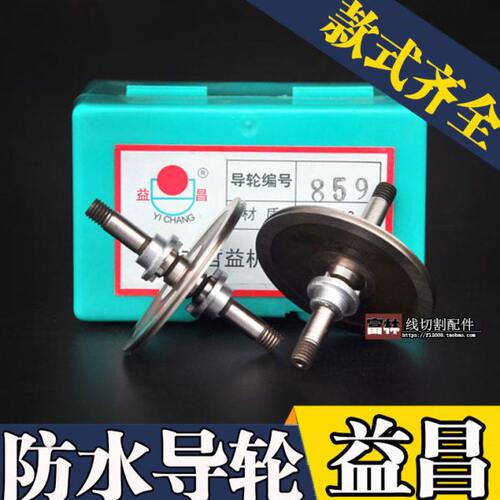线切割 配件 益昌风叶 防水导轮851/853/856/859 外径26/32/36/42
