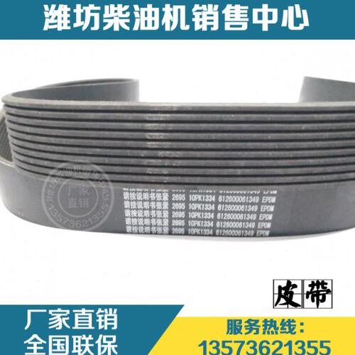 50铲车潍柴动力WD10柴油发动机件10PK1334皮带612600061349多楔带