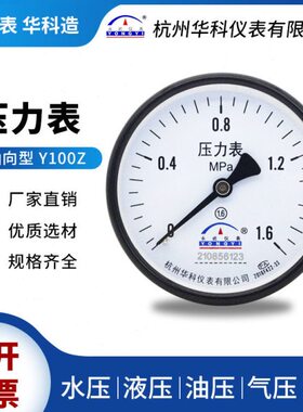 轴科永屹Y.1气油水压表储气罐10空压机Z6压力表-00测压华向MPa