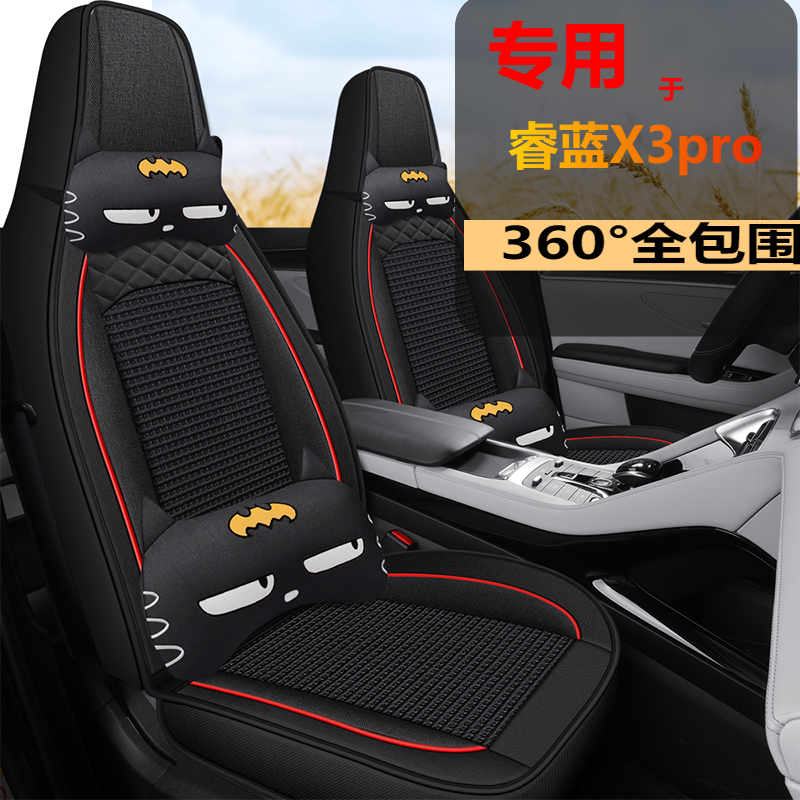 睿蓝X3pro汽车坐垫套全包座垫22A款X3PRO手动小舒小萌CVT小飒座套