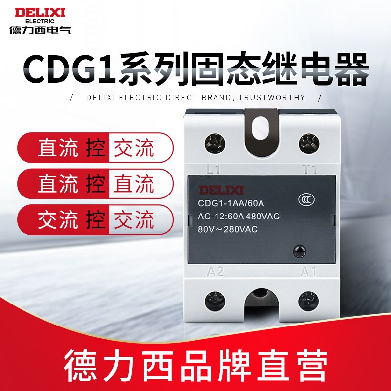 德力西CDG1-1DA固态继q电器220v380v24v交流小型ssr直流控直流交