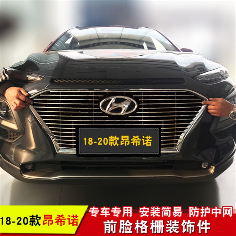 现代昂希诺ENCINO中网改装专用装饰亮条汽车前脸格栅防.护装饰配