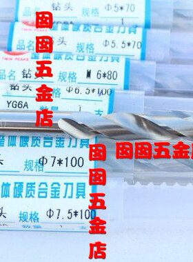 钨钢钻头加长TP5 8 YG6.整体7.566A0加长  ...7 0硬质合金钻头6