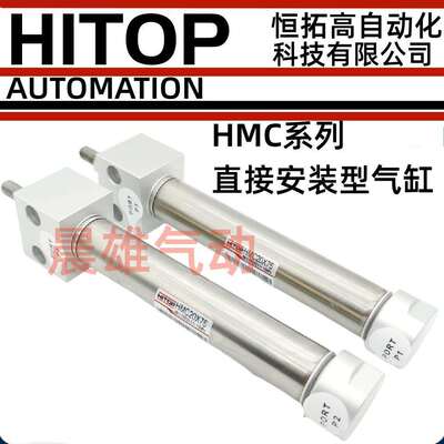 恒拓高HITOP气缸HMB/HMC32/40X25/50/75/100/125/150/200/250-F-C