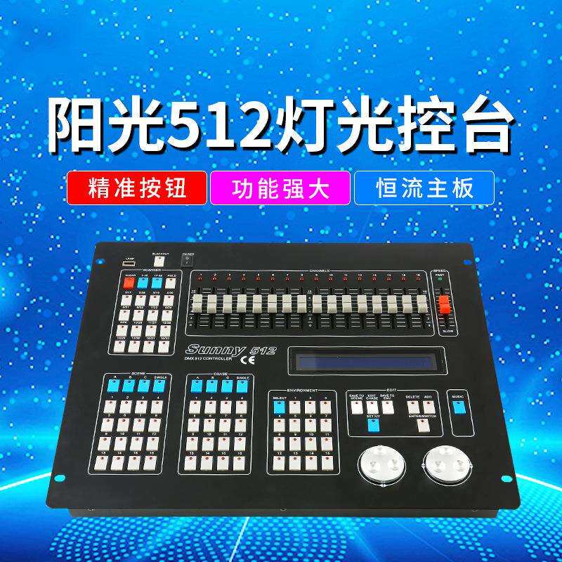 DMX阳光512控台摇头光束灯帕灯控制器调光器舞台灯光控制台