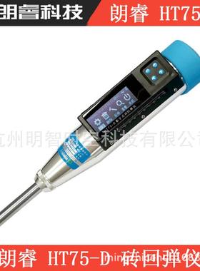 济南朗睿HT75-D数字式砖回弹仪数显测砖回弹仪0.735J焦耳