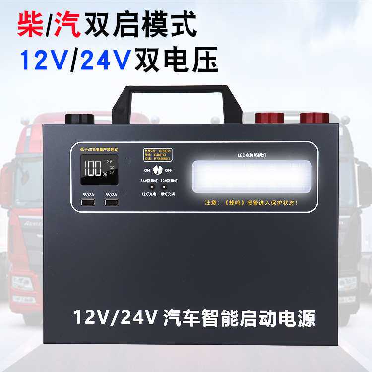 汽车应急启动电源12V24v货车柴汽大容量车载电瓶备用打火电池搭电