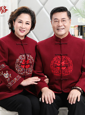 唐装男中老年爸爸婚礼冬装爷爷奶奶装情侣套装老人过寿星生日衣服