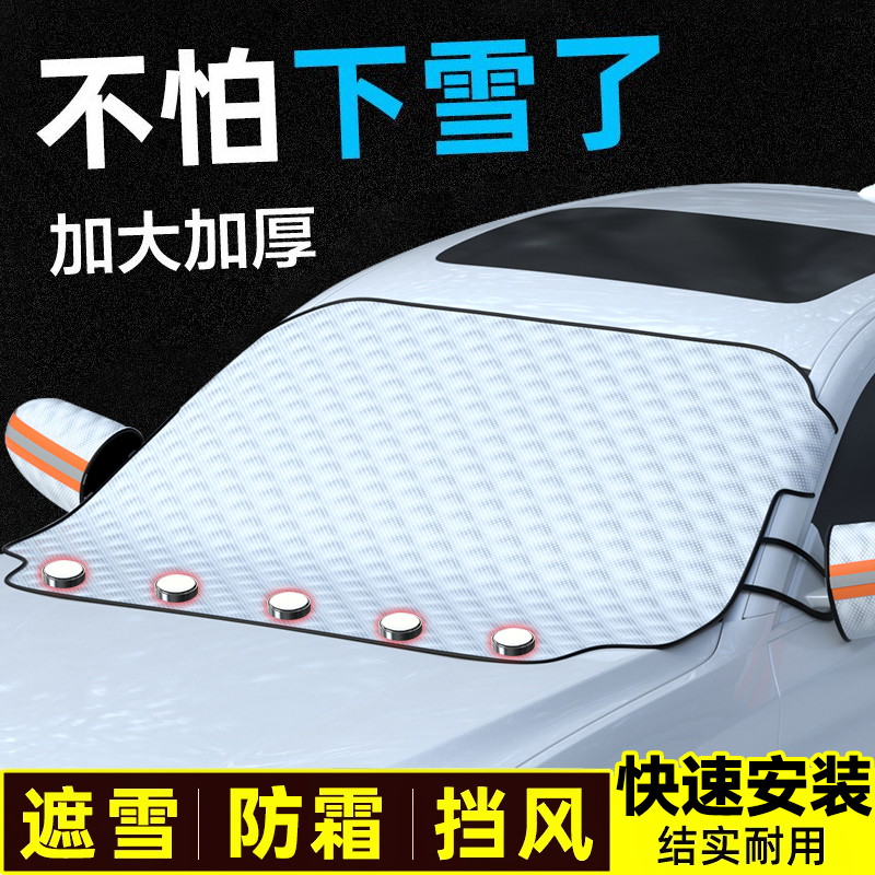 汽车遮雪挡前挡风玻璃罩防霜防冻冬季防风挡防雪加厚W盖布冬天车