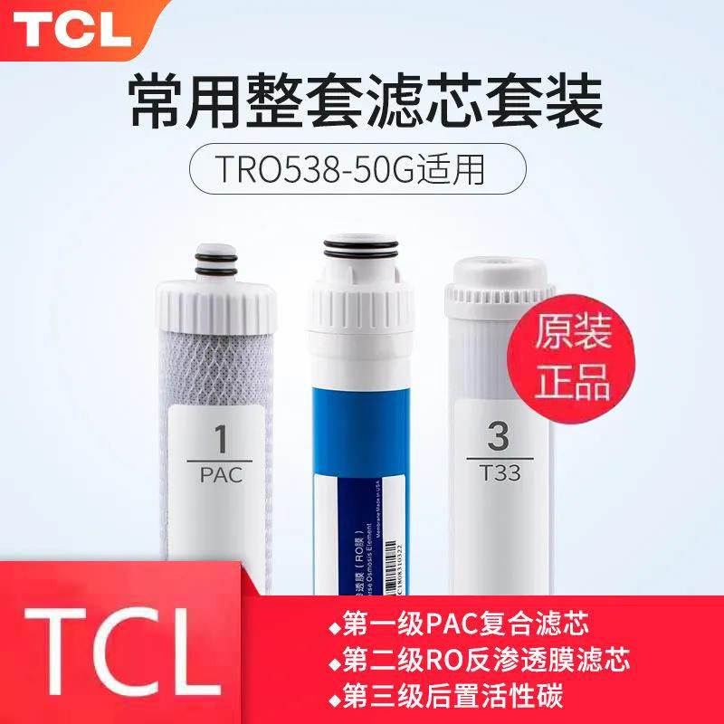 正品TCL净水器滤芯TRO53净水器